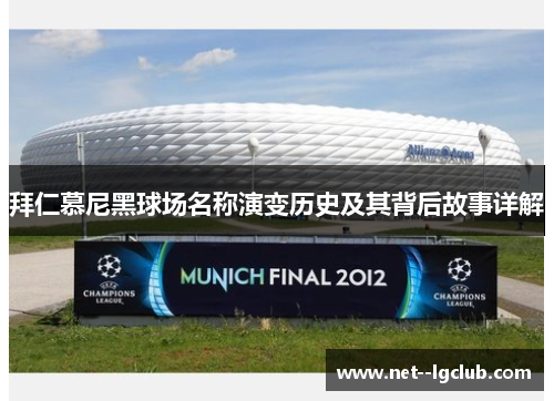 拜仁慕尼黑球场名称演变历史及其背后故事详解