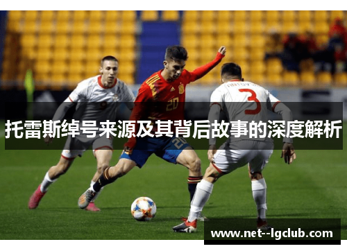 托雷斯绰号来源及其背后故事的深度解析 托雷斯绰号来源及其背后故事的深度解析