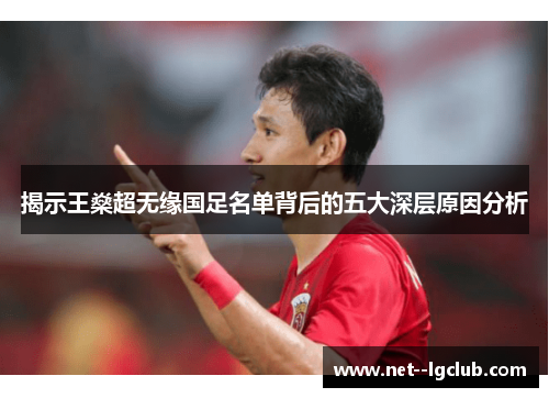 揭示王燊超无缘国足名单背后的五大深层原因分析