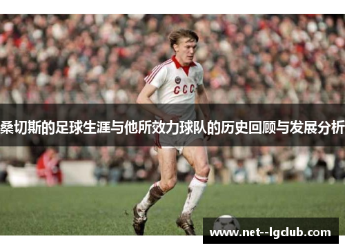 桑切斯的足球生涯与他所效力球队的历史回顾与发展分析