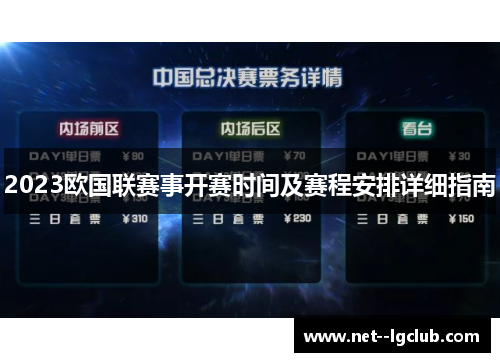 2023欧国联赛事开赛时间及赛程安排详细指南