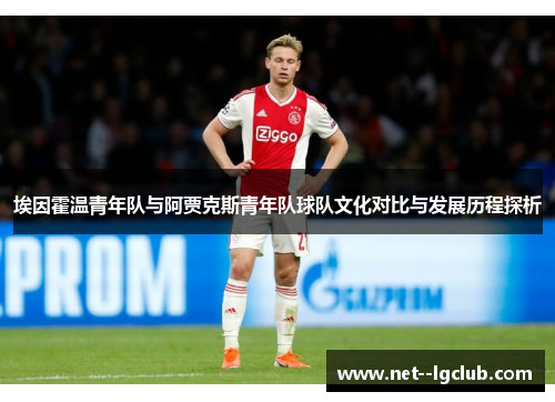 埃因霍温青年队与阿贾克斯青年队球队文化对比与发展历程探析