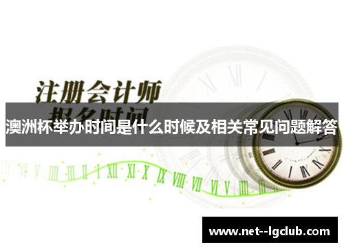 澳洲杯举办时间是什么时候及相关常见问题解答 澳洲杯举办时间是什么时候及相关常见问题解答