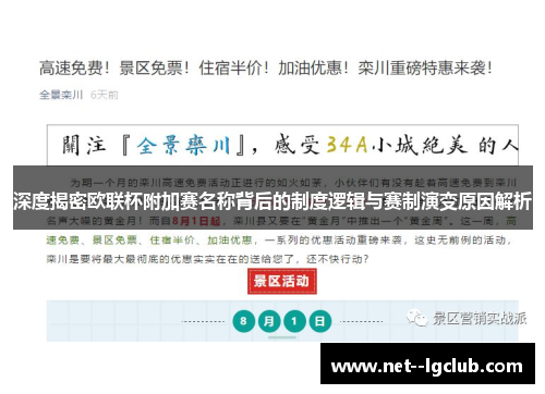 深度揭密欧联杯附加赛名称背后的制度逻辑与赛制演变原因解析