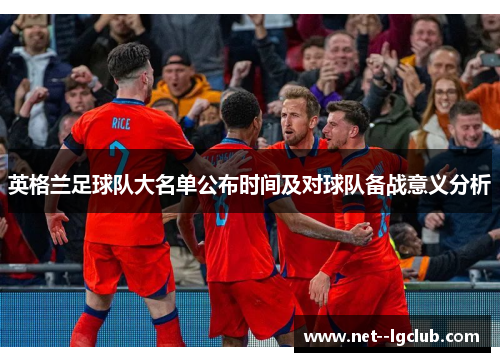 英格兰足球队大名单公布时间及对球队备战意义分析 英格兰足球队大名单公布时间及对球队备战意义分析