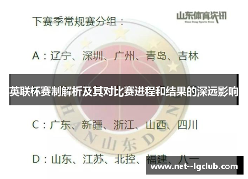 英联杯赛制解析及其对比赛进程和结果的深远影响 英联杯赛制解析及其对比赛进程和结果的深远影响