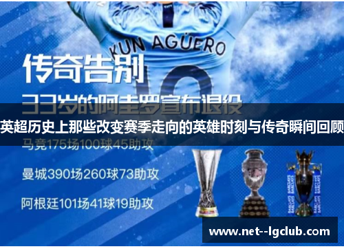 英超历史上那些改变赛季走向的英雄时刻与传奇瞬间回顾 英超历史上那些改变赛季走向的英雄时刻与传奇瞬间回顾