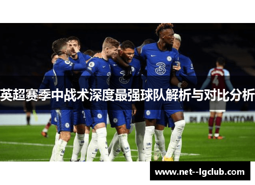 英超赛季中战术深度最强球队解析与对比分析 英超赛季中战术深度最强球队解析与对比分析