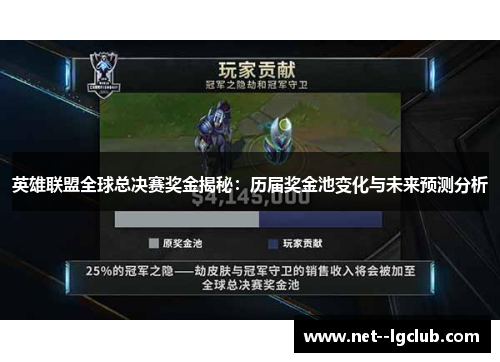 英雄联盟全球总决赛奖金揭秘:历届奖金池变化与未来预测分析 英雄联盟全球总决赛奖金揭秘:历届奖金池变化与未来预测分析