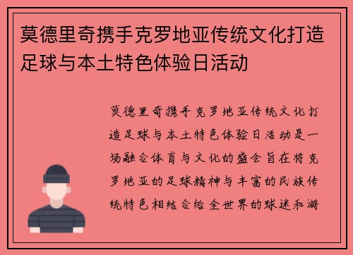 莫德里奇携手克罗地亚传统文化打造足球与本土特色体验日活动