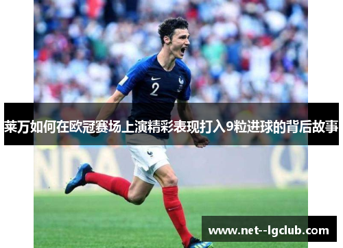 莱万如何在欧冠赛场上演精彩表现打入9粒进球的背后故事