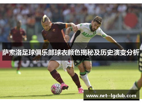 萨索洛足球俱乐部球衣颜色揭秘及历史演变分析