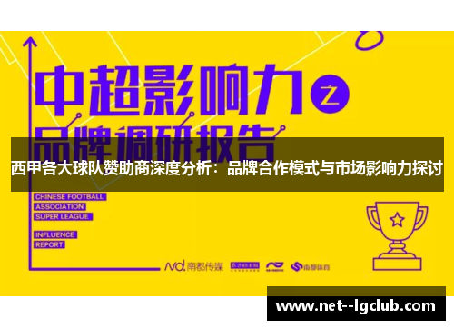 西甲各大球队赞助商深度分析:品牌合作模式与市场影响力探讨 西甲各大球队赞助商深度分析:品牌合作模式与市场影响力探讨