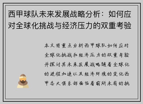 西甲球队未来发展战略分析：如何应对全球化挑战与经济压力的双重考验