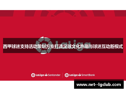西甲球迷支持活动策划方案打造足球文化热潮与球迷互动新模式