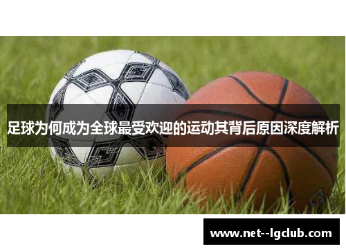 足球为何成为全球最受欢迎的运动其背后原因深度解析