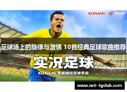 足球场上的旋律与激情 10首经典足球歌曲推荐 足球场上的旋律与激情 10首经典足球歌曲推荐