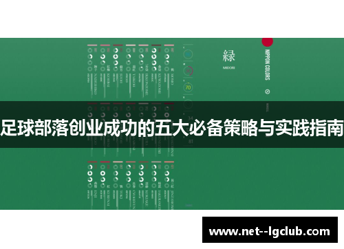 足球部落创业成功的五大必备策略与实践指南 足球部落创业成功的五大必备策略与实践指南