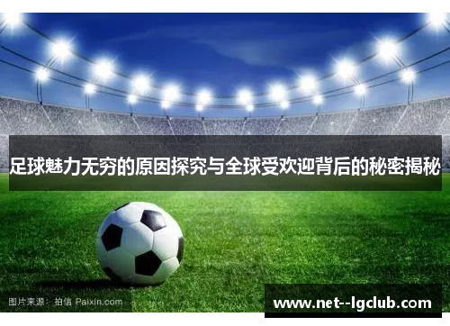 足球魅力无穷的原因探究与全球受欢迎背后的秘密揭秘