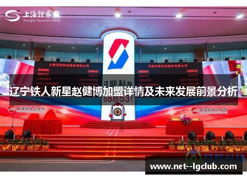 辽宁铁人新星赵健博加盟详情及未来发展前景分析