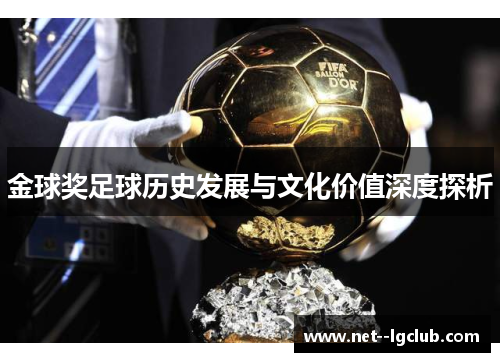 金球奖足球历史发展与文化价值深度探析