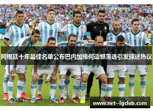 阿根廷十年最佳名单公布巴内加缘何遗憾落选引发球迷热议