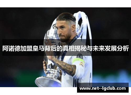阿诺德加盟皇马背后的真相揭秘与未来发展分析 阿诺德加盟皇马背后的真相揭秘与未来发展分析