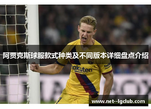 阿贾克斯球服款式种类及不同版本详细盘点介绍
