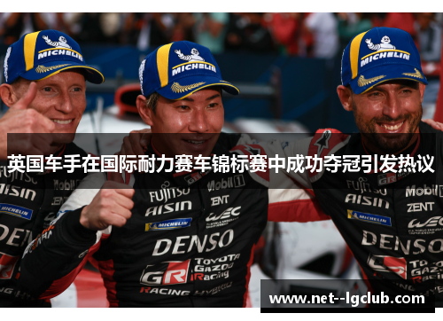 英国车手在国际耐力赛车锦标赛中成功夺冠引发热议