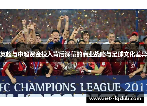 英超与中超资金投入背后深藏的商业战略与足球文化差异