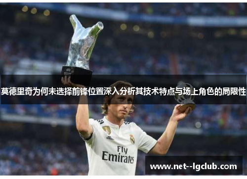 莫德里奇为何未选择前锋位置深入分析其技术特点与场上角色的局限性