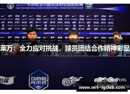 莱万：全力应对挑战，球员团结合作精神彰显