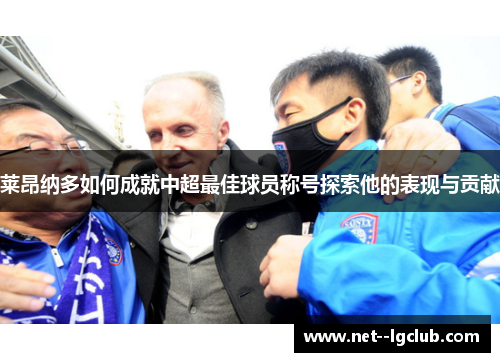 莱昂纳多如何成就中超最佳球员称号探索他的表现与贡献