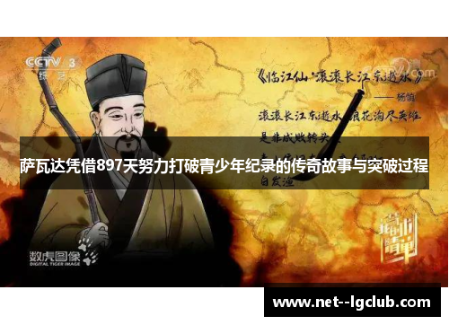 萨瓦达凭借897天努力打破青少年纪录的传奇故事与突破过程 萨瓦达凭借897天努力打破青少年纪录的传奇故事与突破过程