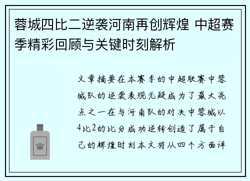 蓉城四比二逆袭河南再创辉煌 中超赛季精彩回顾与关键时刻解析