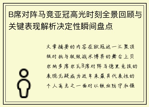 B席对阵马竞亚冠高光时刻全景回顾与关键表现解析决定性瞬间盘点 B席对阵马竞亚冠高光时刻全景回顾与关键表现解析决定性瞬间盘点