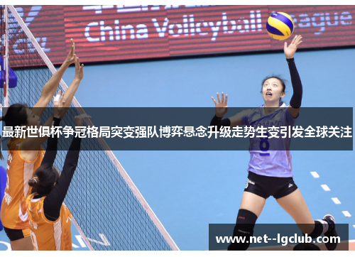 最新世俱杯争冠格局突变强队博弈悬念升级走势生变引发全球关注 最新世俱杯争冠格局突变强队博弈悬念升级走势生变引发全球关注