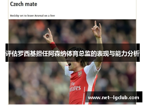评估罗西基担任阿森纳体育总监的表现与能力分析 评估罗西基担任阿森纳体育总监的表现与能力分析