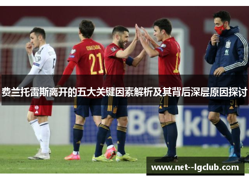 费兰托雷斯离开的五大关键因素解析及其背后深层原因探讨 费兰托雷斯离开的五大关键因素解析及其背后深层原因探讨