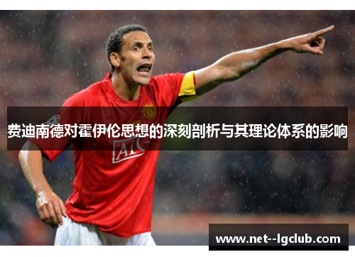 费迪南德对霍伊伦思想的深刻剖析与其理论体系的影响 费迪南德对霍伊伦思想的深刻剖析与其理论体系的影响