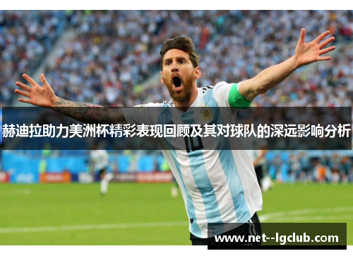 赫迪拉助力美洲杯精彩表现回顾及其对球队的深远影响分析 赫迪拉助力美洲杯精彩表现回顾及其对球队的深远影响分析
