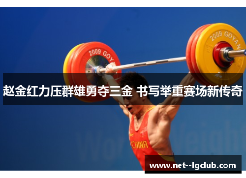 赵金红力压群雄勇夺三金 书写举重赛场新传奇