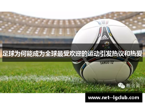 足球为何能成为全球最受欢迎的运动引发热议和热爱 足球为何能成为全球最受欢迎的运动引发热议和热爱