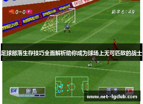 足球部落生存技巧全面解析助你成为球场上无可匹敌的战士