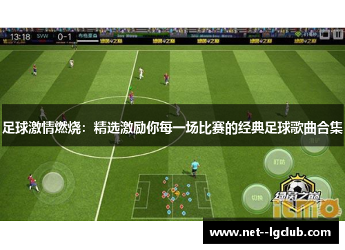 足球激情燃烧：精选激励你每一场比赛的经典足球歌曲合集