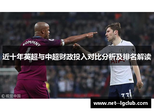 近十年英超与中超财政投入对比分析及排名解读