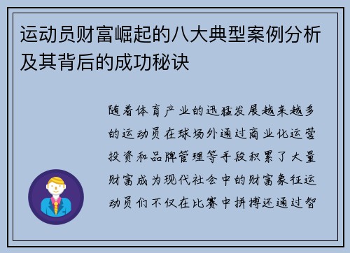 运动员财富崛起的八大典型案例分析及其背后的成功秘诀