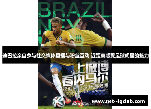 迪巴拉亲自参与社交媒体直播与粉丝互动 近距离感受足球明星的魅力 迪巴拉亲自参与社交媒体直播与粉丝互动 近距离感受足球明星的魅力