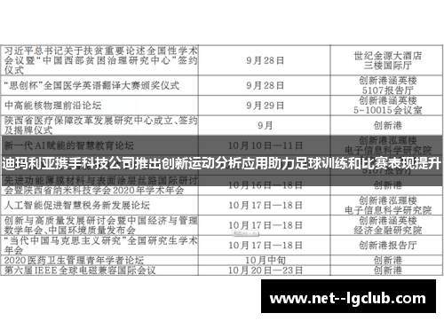 迪玛利亚携手科技公司推出创新运动分析应用助力足球训练和比赛表现提升