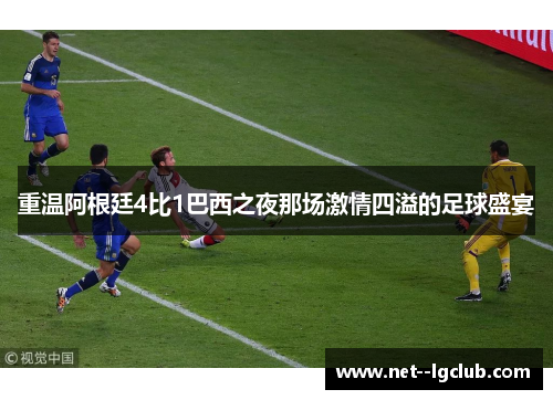 重温阿根廷4比1巴西之夜那场激情四溢的足球盛宴 重温阿根廷4比1巴西之夜那场激情四溢的足球盛宴